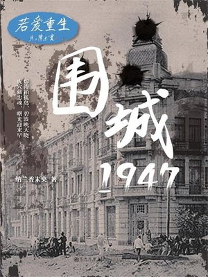 cover image of 若爱重生·围城1947